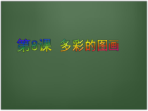 信息技术【浙江摄影版】三年级上册8《多彩的图画》PPT课件(共11页) (1)