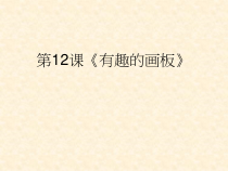 信息技术【浙江摄影版】三年级上册12《有趣的画板》PPT课件(共8页)