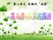 信息技术【浙江摄影版】三年级上册8《多彩的图画》PPT课件(共20页)