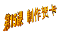 信息技术【浙江摄影版】三年级上册15《制作贺卡 》PPT课件(共11页)