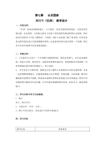 中图版地理八年级下册《第四节 巴西》教学设计2