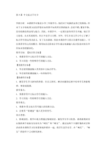 信息技术【电子工业版（安徽）】三年级下册第3课《中文标点不可少》教学设计
