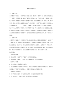 信息技术【电子工业版（安徽）】三年级下册第7课《 蘑菇圆圆把家住》教学设计