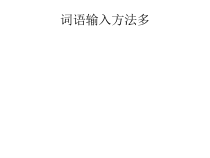 信息技术【电子工业版（安徽）】三年级下册第2课《词语输入方法多》PPT课件(共7页)