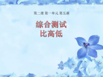 信息技术【电子工业版（安徽）】三年级下册第5课《综合测试比高低 》PPT课件(共10页)