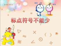 信息技术【电子工业版（安徽）】三年级下册第3课《中文标点不能少》PPT课件(共9页)