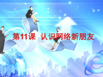 信息技术【电子工业版（安徽）】三年级下册第11课《认识网络新朋友》PPT课件(共17页)