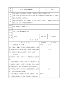 信息技术【龙教版】三年级下册第三课《我用线条来作画》教案（表格）