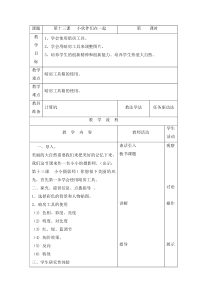 信息技术【龙教版】三年级下册第十三课《小伙伴们在一起》教案（表格）