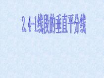 《2.4 线段的垂直平分线》PPT课件2-八年级上册数学湘教版