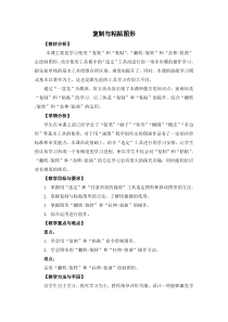 信息技术【粤教版】三年级下册《复制与粘贴图形》教案