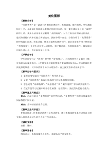 信息技术【粤教版】三年级下册《美化图形》教案