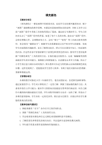 信息技术【粤教版】三年级下册《填充颜色》教案