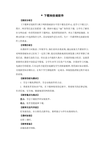 信息技术【粤教版】三年级下册《下载和安装软件》教案