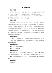 信息技术【粤教版】三年级下册16《网络交流》教案