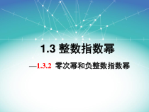 《1.3 整数指数幂》PPT课件2-八年级上册数学湘教版