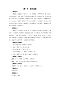 信息技术【粤教版】三年级下册17《初识“画图”》教案