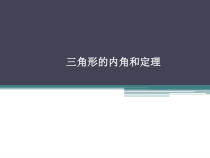 《2.1 三角形》PPT课件5-八年级上册数学湘教版
