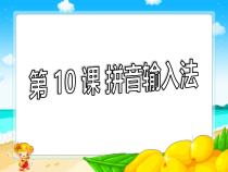 信息技术【浙江摄影版】三年级下册10《拼音输入法》PPT课件(共11页)