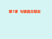 信息技术【粤教版】第一册下学期全册汇总PPT课件.(共69页)