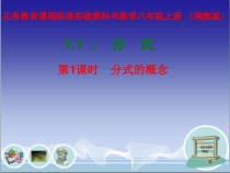 《1.1 分式》PPT课件1-八年级上册数学湘教版