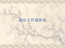 信息技术【电子工业版（安徽)】四年级上册第2课《分门别类建新家》PPT课件(共14页)