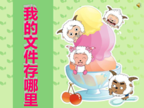 信息技术【电子工业版（安徽)】四年级上册第1课《我的文件存哪里》PPT课件(共18页)