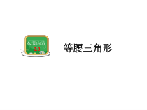 《2.3 等腰三角形》PPT课件1-八年级上册数学湘教版
