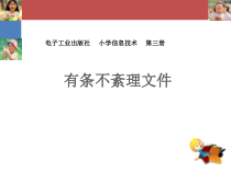 信息技术【电子工业版（安徽)】四年级上册第3课《有条不紊理文件》PPT课件(共37页)