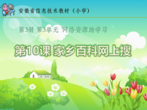信息技术【电子工业版（安徽)】四年级上册第10课《家乡百科网上搜》PPT课件(共11页)