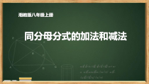 《1.4 分式的加法和减法》PPT课件1-八年级上册数学湘教版
