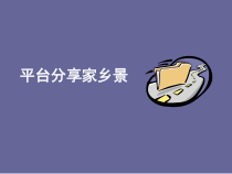 信息技术【电子工业版（安徽)】四年级上册第13课《平台分享家乡景》PPT课件(共17页)