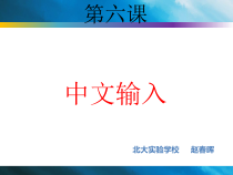 信息技术【河大版】四年级上册第6课《手脑并用-中文输入》PPT课件