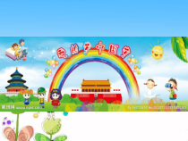 信息技术【龙教版】四年级上册第六课《活动标题的设计》PPT课件(共12页)