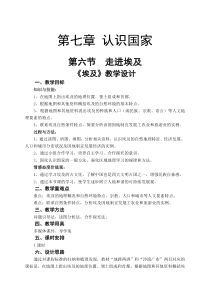 中图版地理八年级下册《第六节 学习与探究——走进埃及》教学设计5