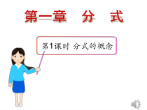 《1.1 分式》PPT课件2-八年级上册数学湘教版