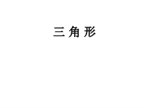 《2.1 三角形》PPT课件1-八年级上册数学湘教版