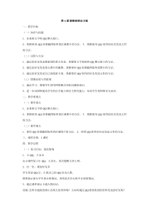 信息技术【电子工业版（安徽）】四年级下册第6课《聊聊春游定方案》教学设计