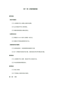 信息技术【电子工业版（安徽）】四年级下册第11课《小狗参观猫咪屋》教学设计