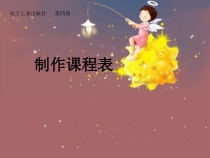 信息技术【电子工业版（安徽）】四年级下册第1课《建立班级课程表》PPT课件(共10页)