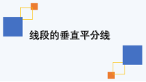 《2.4 线段的垂直平分线》PPT课件3-八年级上册数学湘教版