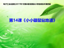 信息技术【电子工业版（安徽）】四年级下册第14课《小小鼹鼠钻地道》PPT课件(共57页)