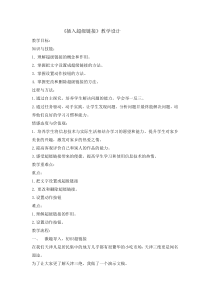 信息技术【全国通用】四年级下册《插入超级链接》教学设计