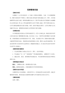 信息技术【苏科版】四年级下册《玩转微信交流》教学设计2