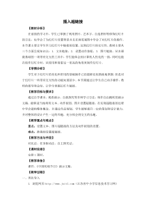 信息技术【苏科版】四年级下册22《插入超链接》教学设计