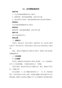 信息技术【泰山版】四年级下册10《应用模板提档次》教学设计