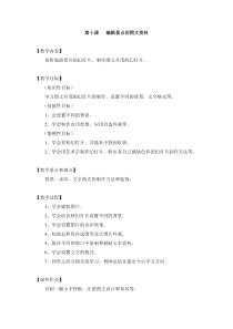 信息技术【粤教版】四年级下册第10课《编辑景点的图文资料》教案