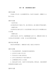 信息技术【粤教版】四年级下册第11课《添加背景音乐与影片》教案