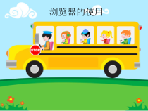 信息技术【浙江摄影版】四年级下册2《浏览器的使用》PPT课件 (共10页)