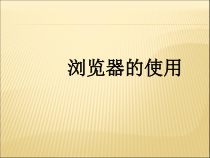 信息技术【浙江摄影版】四年级下册2《浏览器的使用》PPT课件 (共8页)